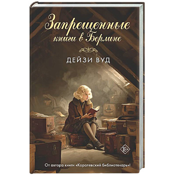 Запрещенные книги в Берлине
