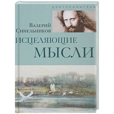 Советы целителей, докторов, шаманов, книга Исцеляющие мысли купить по скидке