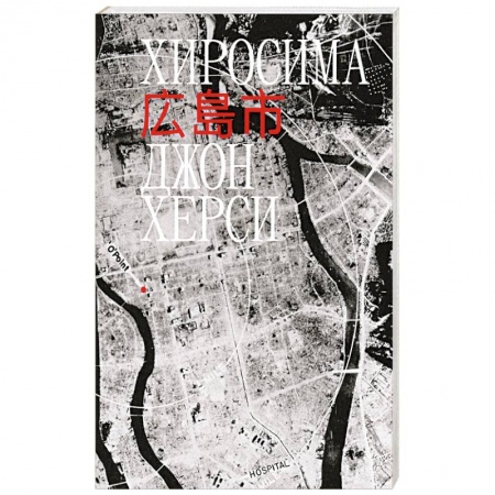 Всемирная история, книга Хиросима купить по скидке