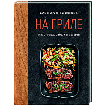 На гриле. Мясо, рыба, овощи и десерты