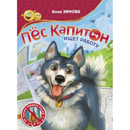Повести и рассказы о животных, книга Пес Капитон ищет работу купить по скидке
