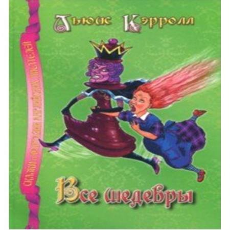 Сказки зарубежных писателей, книга Все шедевры.Кэрролл Л. купить по скидке
