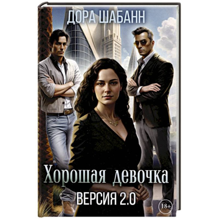 Отечественный любовный роман, книга Хорошая девочка. Версия 2.0 купить по скидке