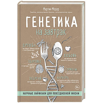 Генетика на завтрак. Научные лайфхаки для повседневной жизни