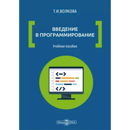 Прочие языки программирования, книга Введение в программирование: Учебное пособие купить по скидке