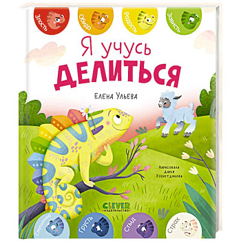 Я учусь делиться