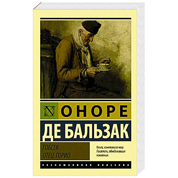 Гобсек. Отец Горио