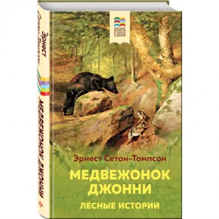 Повести и рассказы о животных, книга Медвежонок Джонни. Лесные истории купить по скидке