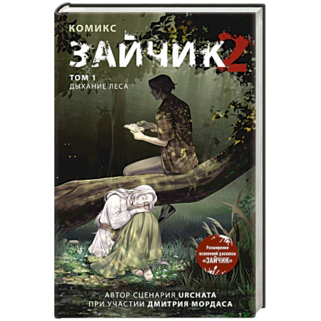 Комиксы. Манга, книга Зайчик 2. Комикс. Том 1. Дыхание леса купить по скидке