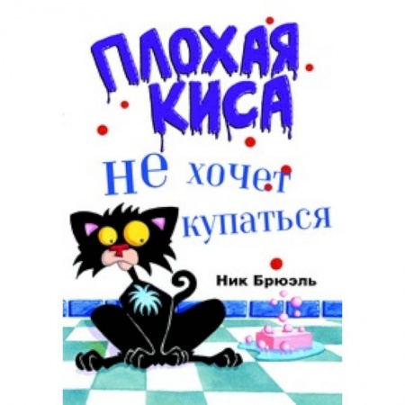 Сказки и истории для малышей, книга Плохая Киса не хочет купаться купить по скидке