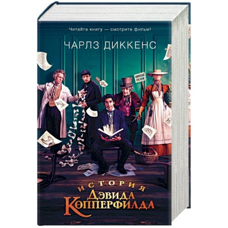Классическая художественная проза, книга История Дэвида Копперфилда купить по скидке