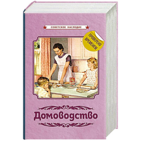 Домоводство. Обиходно-бытовые рекомендации, книга Домоводство [1960] купить по скидке