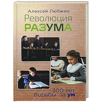 Революция разума. 300 лет борьбы за ум