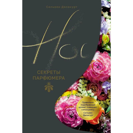 Косметология. Парфюмерия, книга Нос.Секреты парфюмера Guerlain купить по скидке