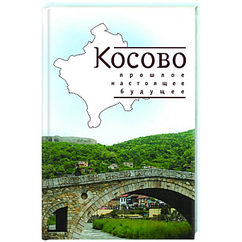 Косово. Прошлое, настоящее, будущее