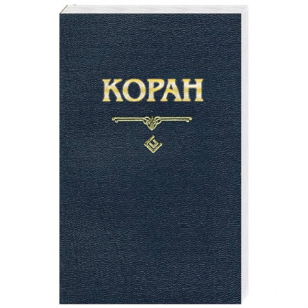 Книги, книга Коран купить по скидке