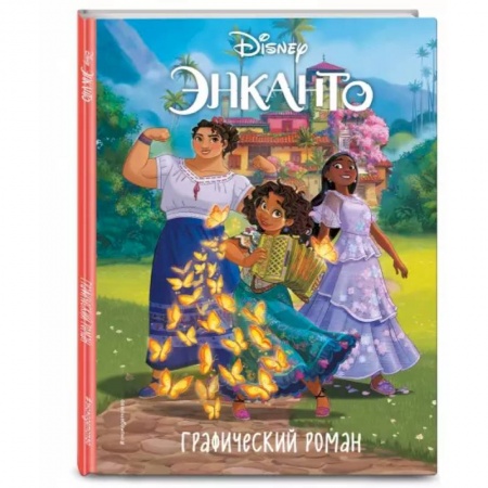Комиксы. Манга, книга Энканто. Графический роман купить по скидке