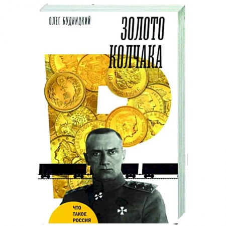 История России XVII - начала ХХ вв., книга Золото Колчака купить по скидке