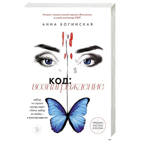 Отечественный любовный роман, книга Код: вознаграждение. Выбор из страха всегда ведет к боли, выбор из любви - к вознаграждению купить по скидке