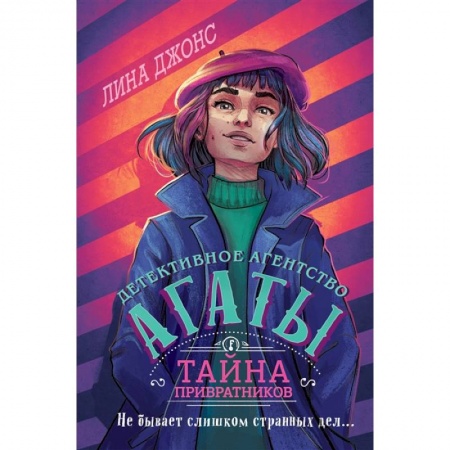 Приключения. Детективы, книга Тайна привратников (#2) купить по скидке