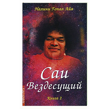 Саи - Вездесущий. Книга 2