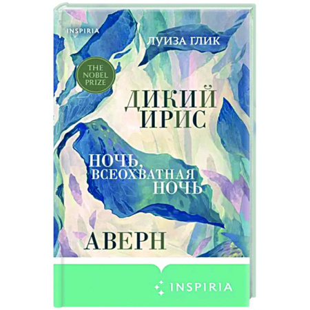 Зарубежная поэзия, книга Дикий ирис. Аверн. Ночь, всеохватная ночь купить по скидке