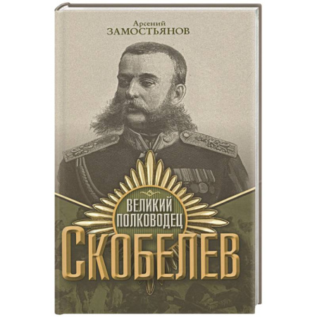Мемуары, биографии военных деятелей, книга Великий полководец Скобелев купить по скидке