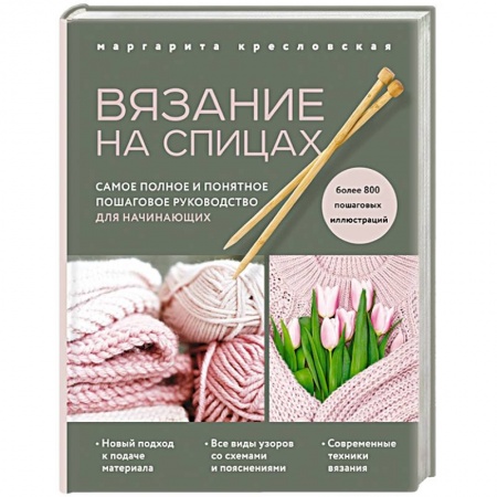 Вязание, книга Вязание на спицах. Самое полное и понятное пошаговое руководство для начинающих купить по скидке