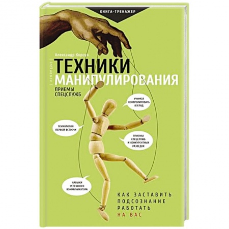 Отраслевая (прикладная) психология, книга Техники манипулирования: приемы спецслужб купить по скидке