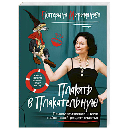 Достижение успеха в жизни, книга Плакать в Плакательную. Психологическая книга: как найти свой рецепт счастья купить по скидке
