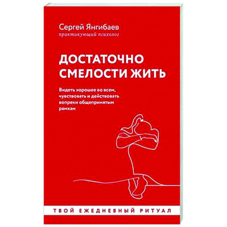 Достижение успеха в жизни, книга Достаточно смелости жить. Видеть хорошее во всем, чувствовать и действовать вопреки общепринятым рамкам купить по скидке