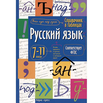 Справочник в таблицах. Русский язык. 7-11 кл