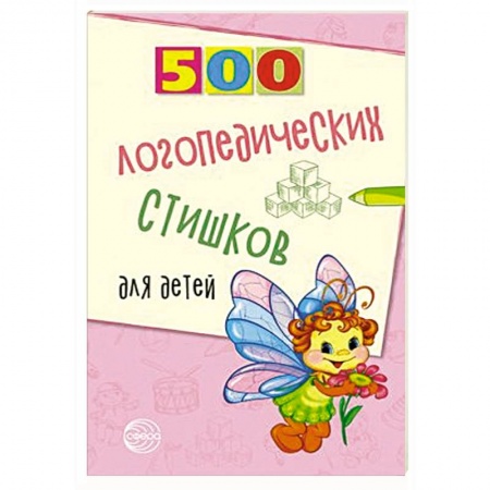 Логопедия, книга 500 логопедических стишков для детей купить по скидке