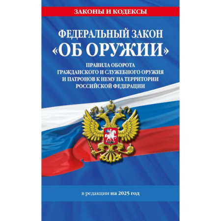 Особые виды права, книга Федеральный закон. Об оружии. Постановление №814 о регулировании оборота оружия и патронов на территории Российской Федерации купить по скидке