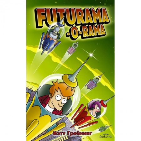 Комиксы. Манга, книга Футурама-о-рама купить по скидке