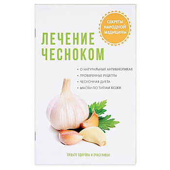 Лечение чесноком