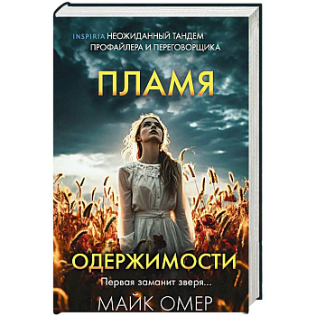 Пламя одержимости (#3) (формат клатчбук)