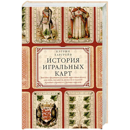 Публицистика, книга История игральных карт. Вековые традиции создания карточных колод для игры, пасьянсов, фокусов и гаданий в разных странах и у разных народов купить по скидке
