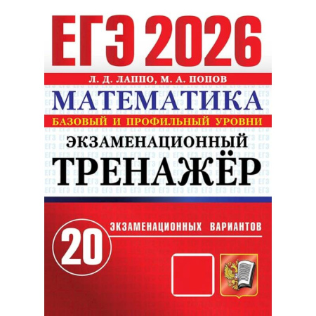 Математика. Алгебра. Геометрия, книга ЕГЭ 2026. Экзаменационный тренажер. 20 экзаменационных вариантов. Математика купить по скидке