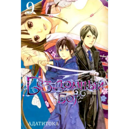 Комиксы. Манга, книга Бездомный бог. Том 9 купить по скидке