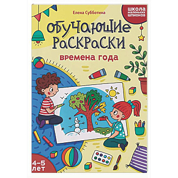 Обучающие раскраски: 4-5 лет: времена года