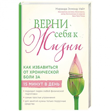 Советы целителей, докторов, шаманов, книга Верни себя к жизни! Как избавиться от хронической боли за 15 минут в день купить по скидке