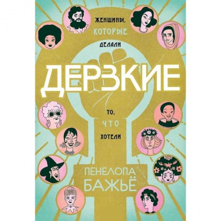 Комиксы. Манга, книга Дерзкие. Женщины, которые делали то, что хотели купить по скидке