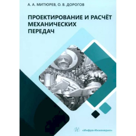 Промышленность, книга Проектирование и расчет механических передач купить по скидке