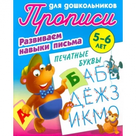 Письмо, мелкая моторика, книга Печатные буквы. Развиваем навыки письма. 5-6 лет купить по скидке