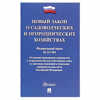 О садоводческих и огородническ.хозяйствах №217-ФЗ