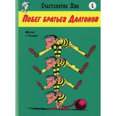 Комиксы. Манга, книга Побег братьев Далтонов купить по скидке