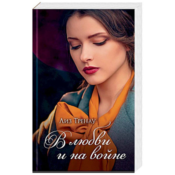 В любви и на войне