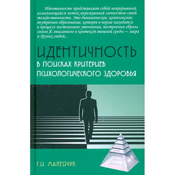 Идентичность. В поисках критериев психологического здоровья. Монография