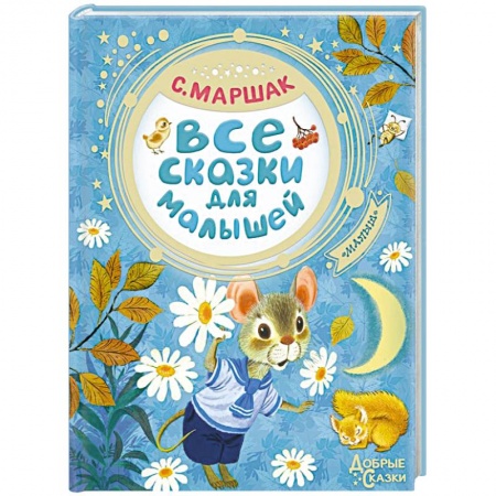 Сборники сказок, книга Все сказки для малышей купить по скидке